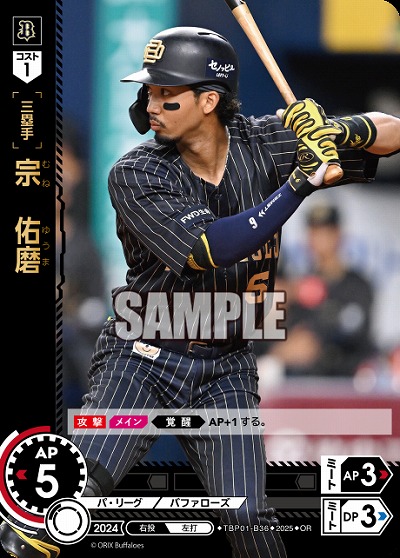 宗 佑磨(オリックス・バファローズ)(OR) 【TBP01-B36OR】